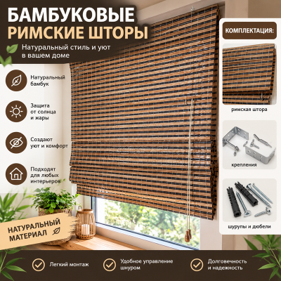 Бамбуковые жалюзи Борнео 0,8х1,6м.